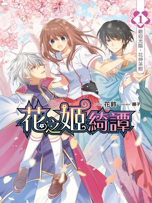 cover image of 花之姬綺譚(01)